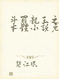 斗罗龙王之圣耀本体小说免费阅读封面