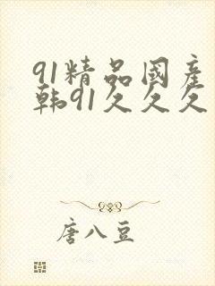 91精品国产日韩91久久久封面