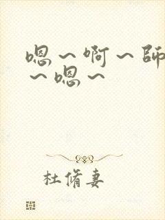 嗯～啊～师尊h～嗯～