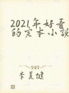 2021年好看的完本小说