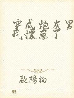 穿成炮灰男配后我怀崽了