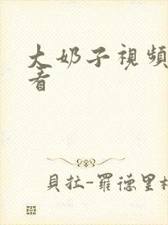 大奶子视频免费看