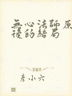 无心法师原著最后的结局