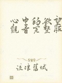 心中的欲望在线观看完整版封面