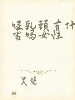 吸乳头有什么好处吗女性封面