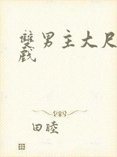 双男主大尺度床戏