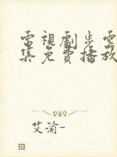 电视剧步云衢全集免费播放封面