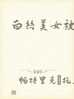 白丝美女被我