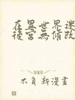 在异世界迷宫开后宫无修改版封面