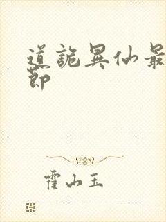 道诡异仙最新章节