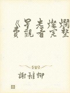 《星光灿烂》免费观看完整版