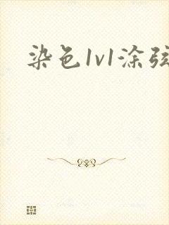 染色1v1涂弦
