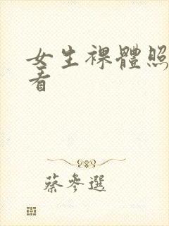 女生裸体照免费看