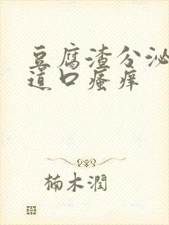 豆腐渣分泌物阴道口瘙痒