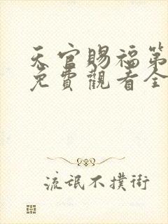 天官赐福第一季免费观看全集高清