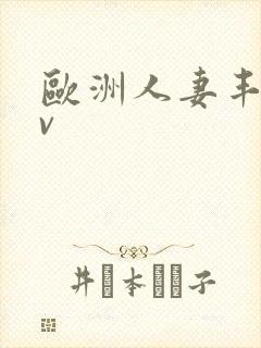 欧洲人妻丰满av封面