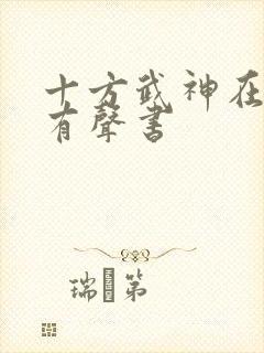 十方武神在线听有声书