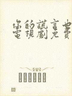 你的谎言也动听电视剧免费观看全集16