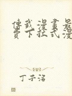 传武漫画最新免费下拉式漫画