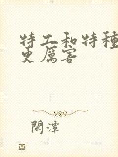 特工和特种兵谁更厉害