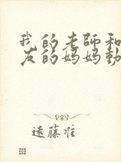 我的老师和我朋友的妈妈动漫封面