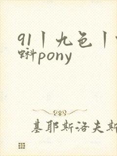 91丨九色丨蝌蚪pony