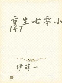 重生七零小辣媳147封面