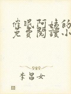 催眠阿姨的洗脑免费阅读小说