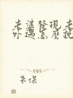 老婆发现老公有外遇怎么挽回封面