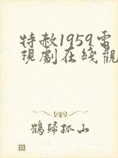 特赦1959电视剧在线观看