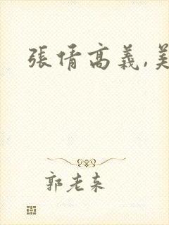 张倩高义,美红