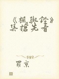 《枫与铃》第3集抢先看封面