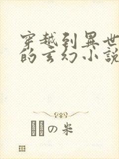 穿越到异世大陆的玄幻小说