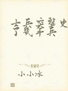 士兵突击史今当了几年兵封面