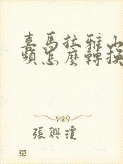 喜马拉雅山的音频怎么转换成mp3