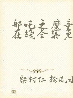 哪吒之魔童降世在线全集免费下载封面