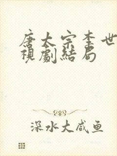 唐太宗李世民电视剧结局