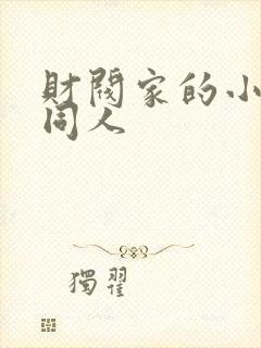 财阀家的小儿子同人