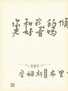 你和我的倾城时光好看吗