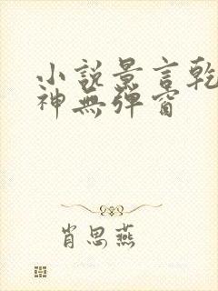 小说景言乾坤剑神无弹窗