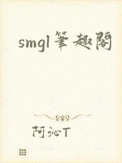 smgl笔趣阁