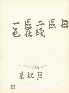 一区二区日韩情色在线