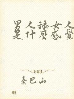 男人舔女人下面是什么感觉