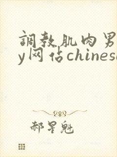 调教肌肉男gay网站chinese