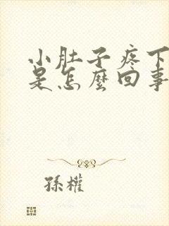 小肚子疼下坠感是怎么回事