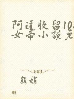 阿道收留108女帝小说免费阅读无弹窗封面