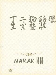 丁二狗的猎艳人生完整版