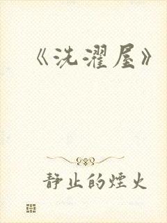 《洗濯屋》动漫