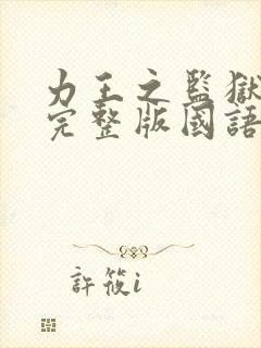 力王之监狱力王完整版国语免费