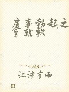 房事勃起之后一会就软